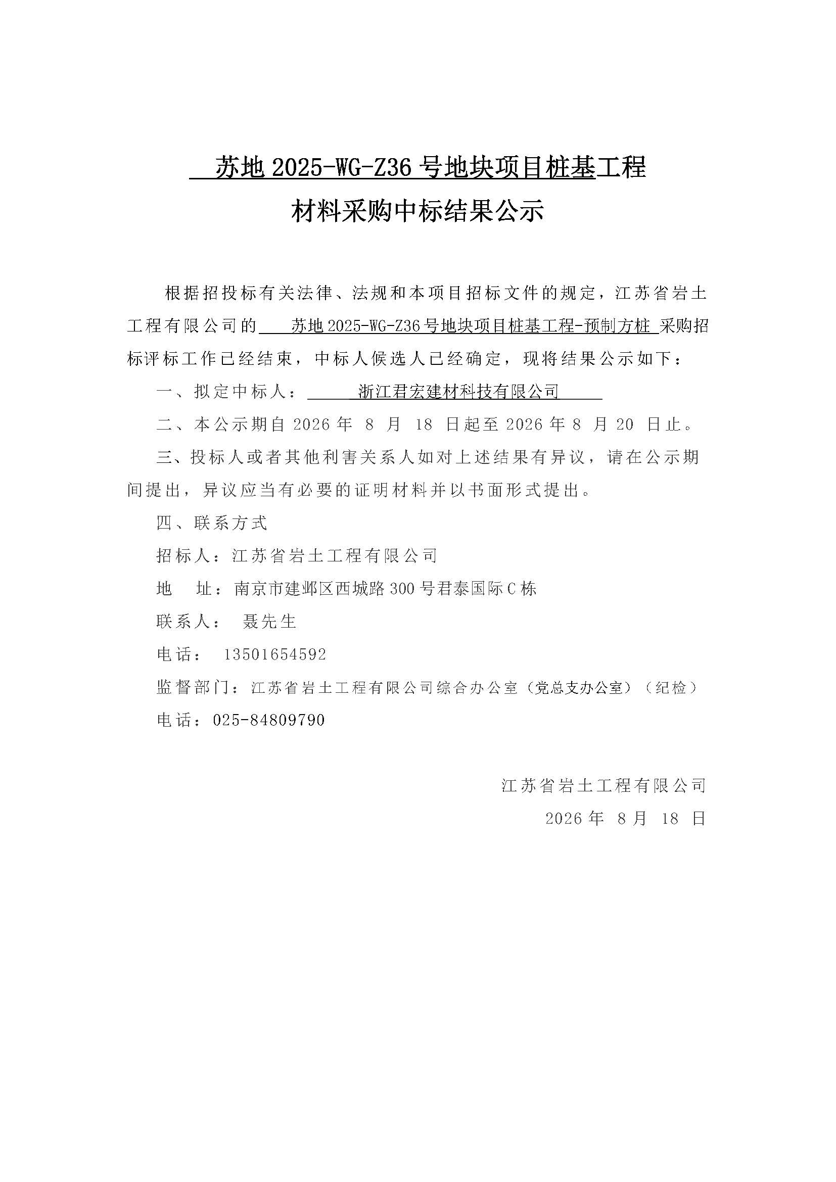苏地2025-WG-Z36号地块项目桩基工程材料采购中标结果公示.jpg