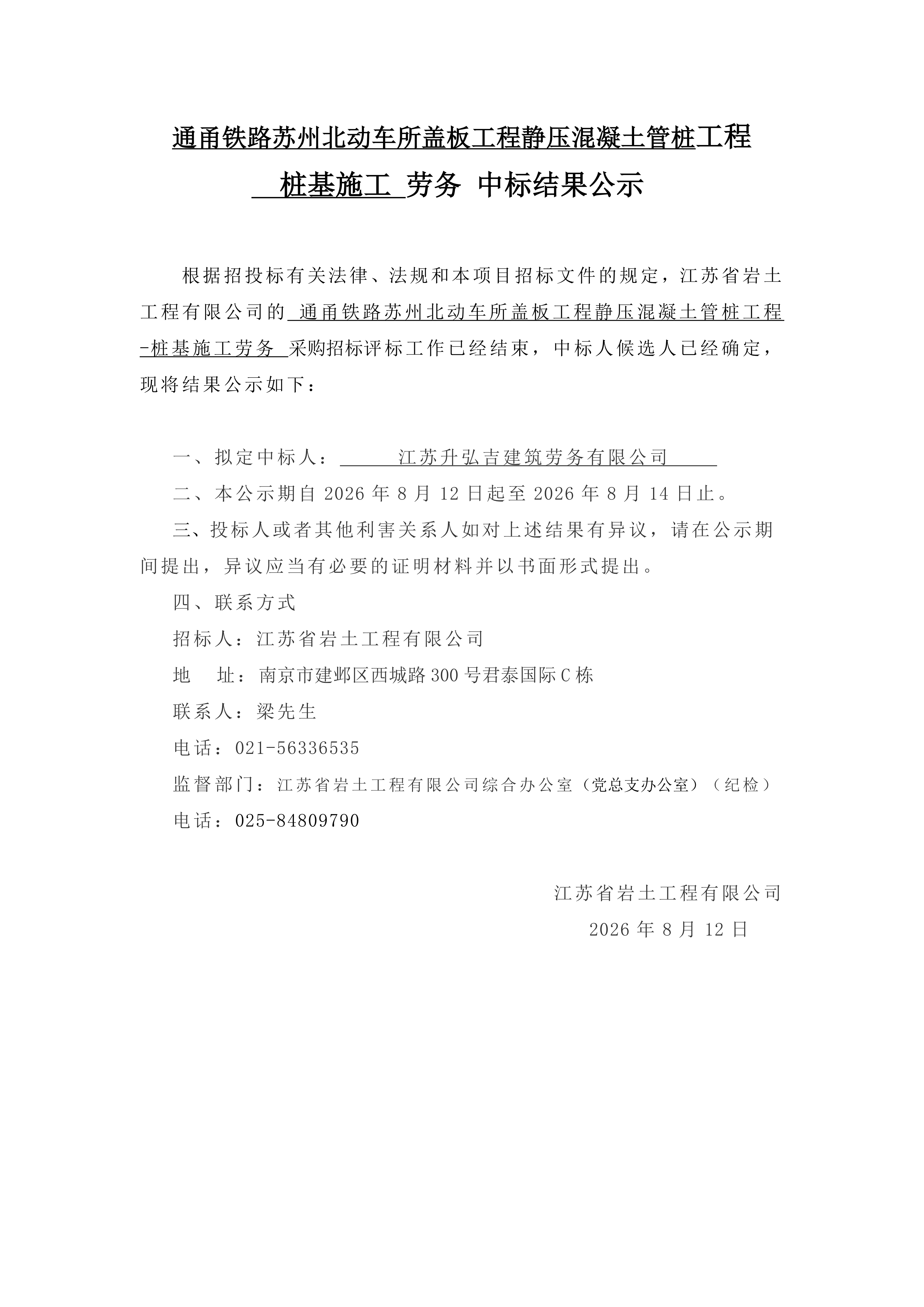 通甬铁路苏州北动车所盖板工程静压混凝土管桩工程桩基施工劳务中标结果公示_01.png